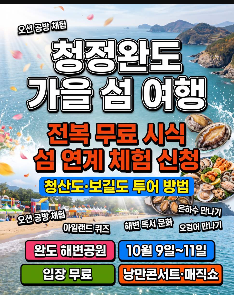 Clean Wando Autumn Island Travel 2026 at Wando Beach Park — abalone tasting area and romantic concert stage with autumn southern sea backdrop