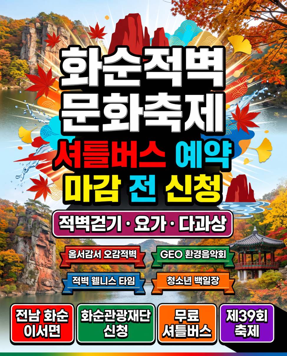 2026년 10월 9일~10일 화순적벽문화축제 39회 무료 셔틀버스 적벽걷기 요가 사전예약 마감 전 신청