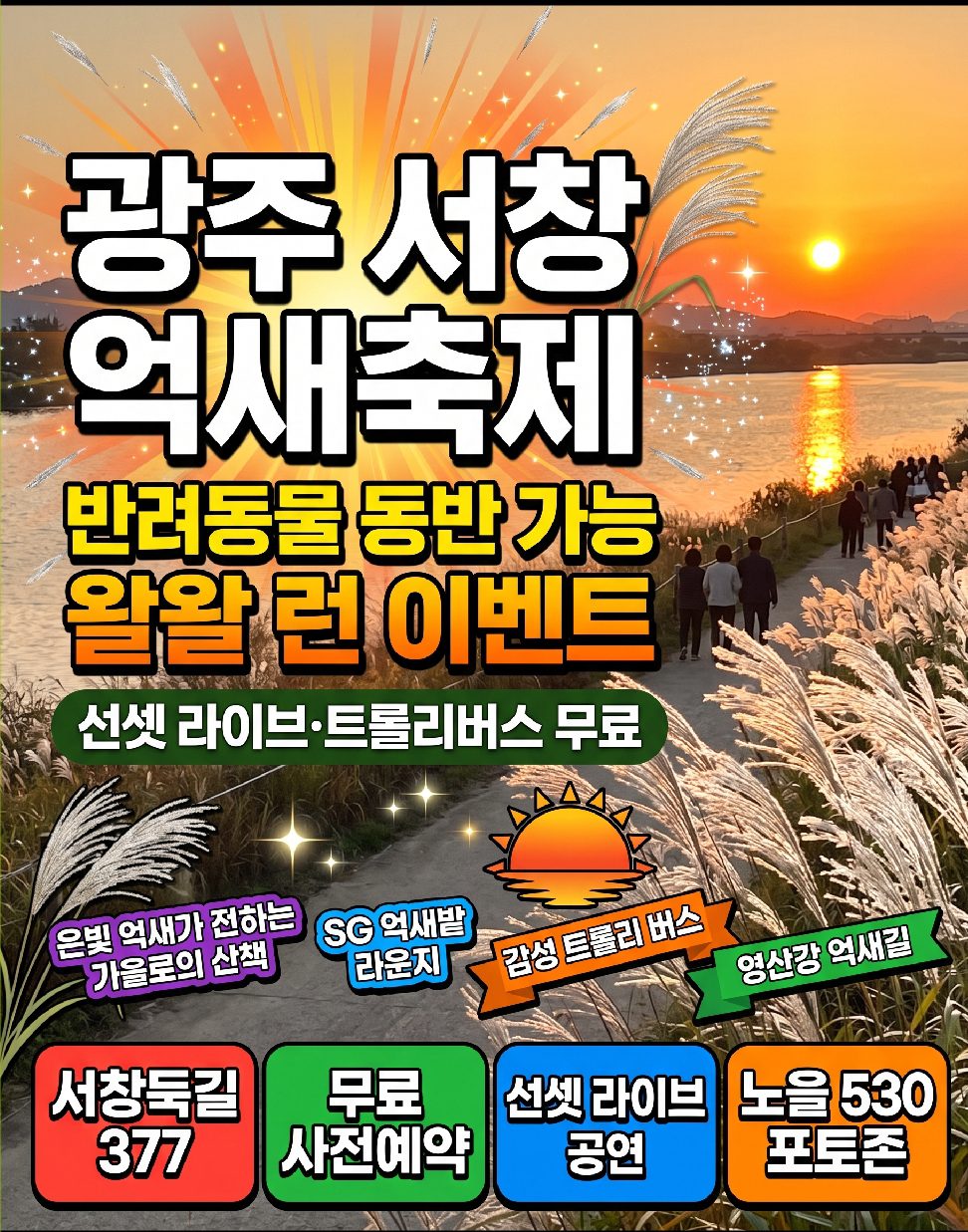 2026 광주 서창억새축제 10월 15일 개막 억새길 노을 프로그램 총정리