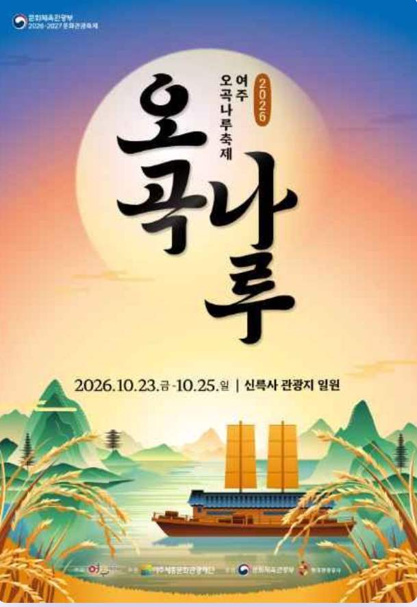 Yeoju Ogoknaru Festival 2026 official poster