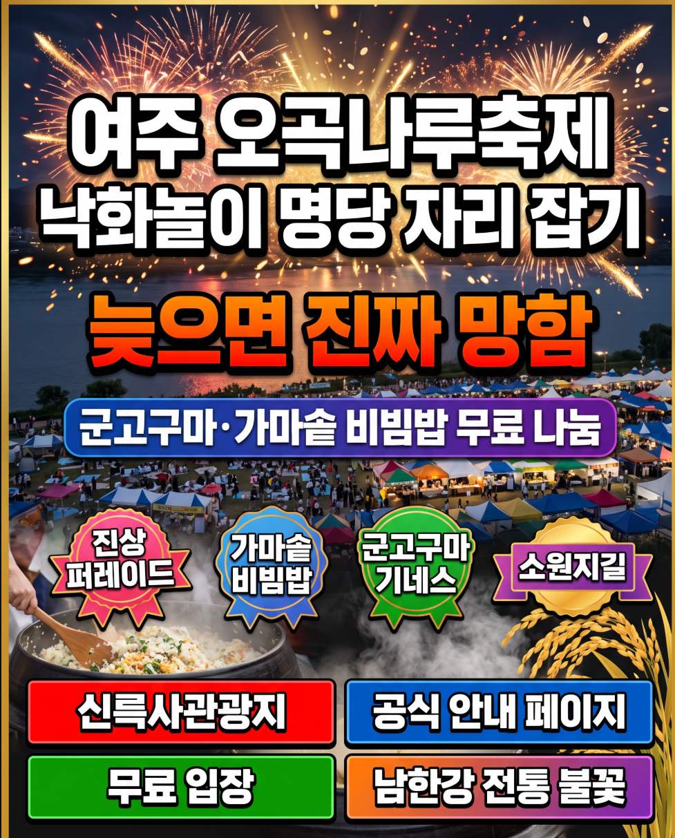 Yeoju Ogoknaru Festival 2026 — Sinreuksa Tourist Area along the Namhan River in autumn
