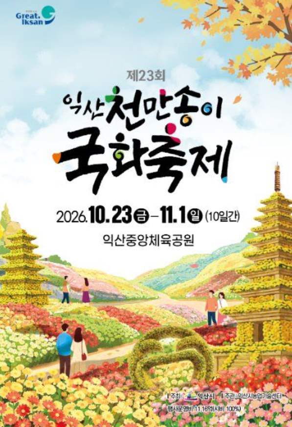 Iksan Ten Million Chrysanthemum Festival 2026 official poster