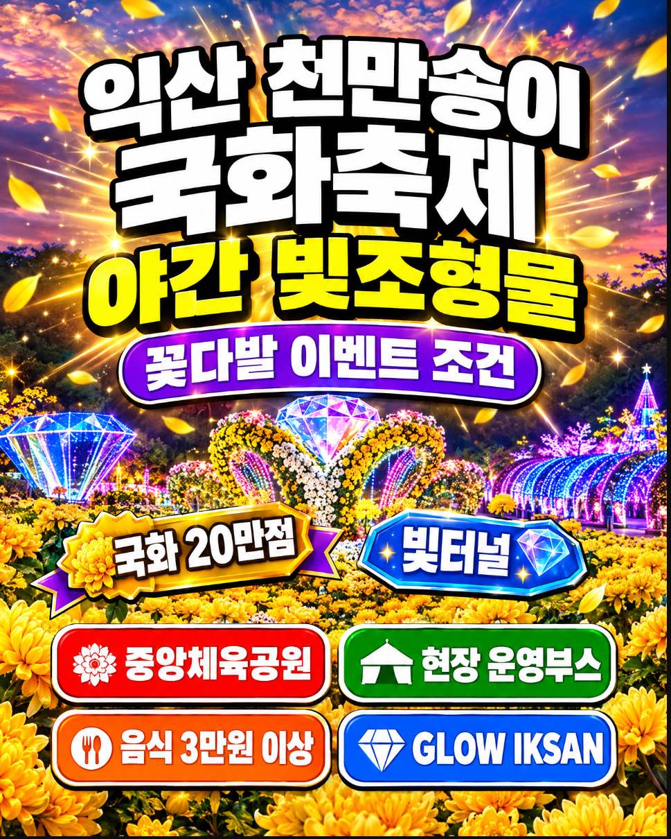 Iksan Ten Million Chrysanthemum Festival at Jungang Sports Complex with colorful chrysanthemum sculptures and illuminated light tunnel at night