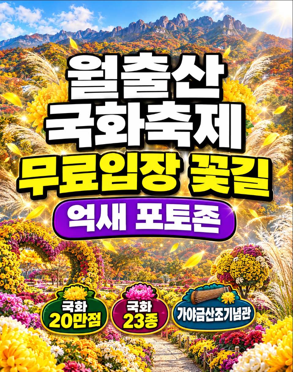 Wolchulsan Chrysanthemum Festival at Yeongam Gichan Land with chrysanthemum sculptures and pampas grass photo zone against the Wolchulsan mountain backdrop