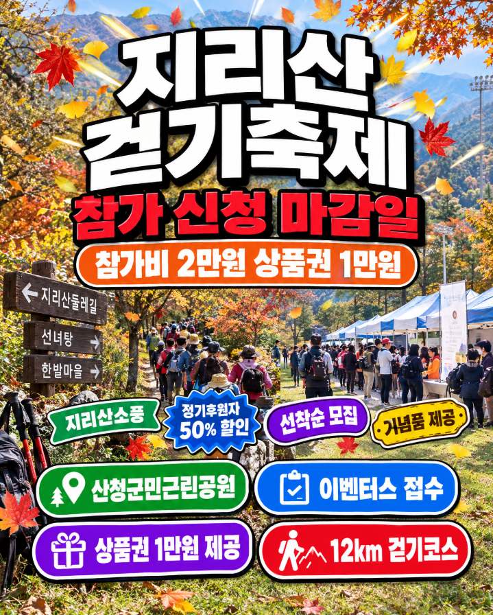 Jirisan Walking Festival 2026 starting point at Sancheong Citizens' Neighborhood Park with Jirisan foothills in autumn
