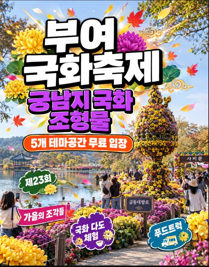 Chrysanthemum sculptures and autumn scenery at Gungnamji Pond, venue of the Buyeo Chrysanthemum Festival
