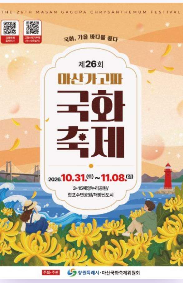 마산 가고파국화축제 포스터