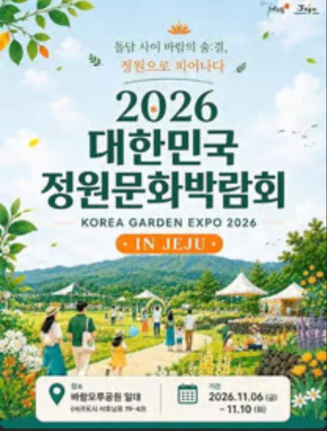 제주정원문화박람회 포스터
