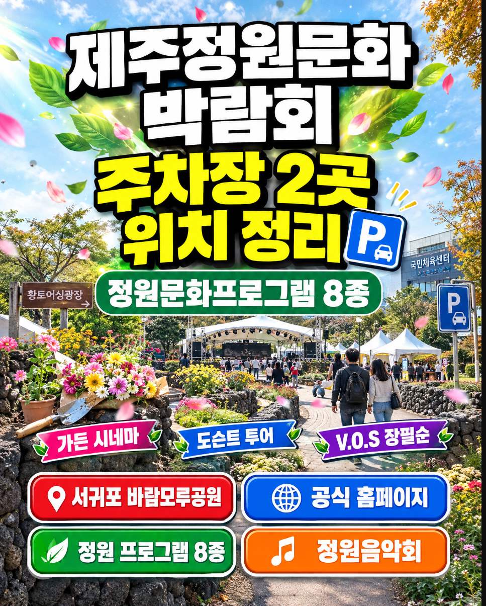 제주정원문화박람회 2026년 11월 6일~10일 5일간 정원문화프로그램 8종 주차장 2곳 확인